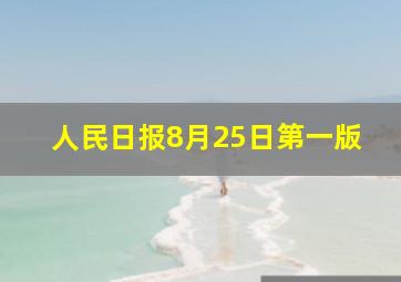 人民日报8月25日第一版