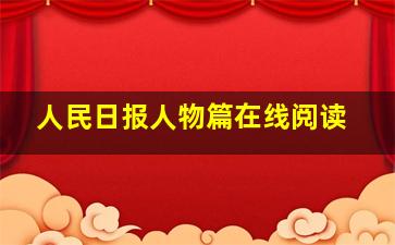 人民日报人物篇在线阅读