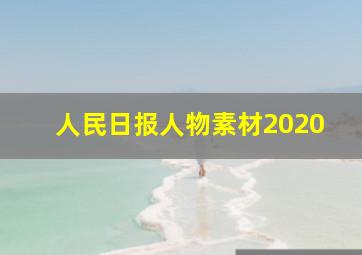 人民日报人物素材2020