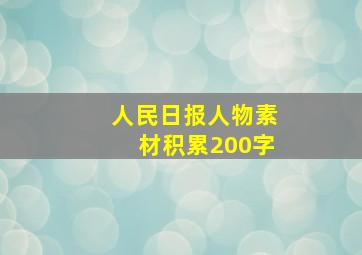 人民日报人物素材积累200字