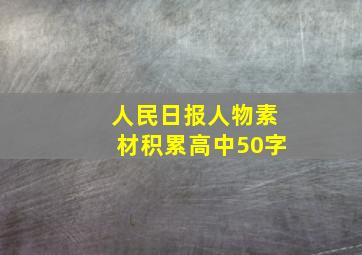 人民日报人物素材积累高中50字