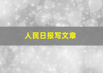 人民日报写文章