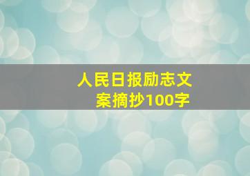 人民日报励志文案摘抄100字