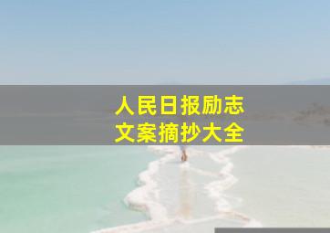 人民日报励志文案摘抄大全