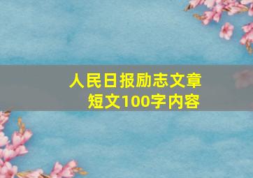 人民日报励志文章短文100字内容