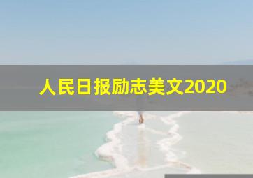 人民日报励志美文2020