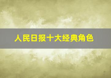 人民日报十大经典角色