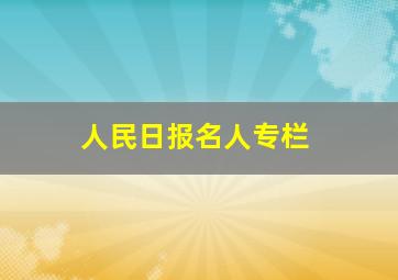 人民日报名人专栏