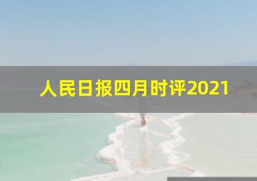 人民日报四月时评2021