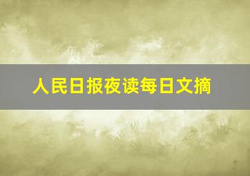 人民日报夜读每日文摘