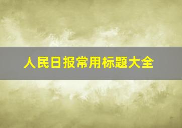 人民日报常用标题大全