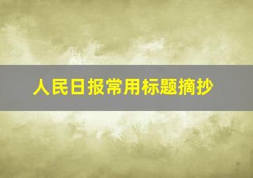 人民日报常用标题摘抄