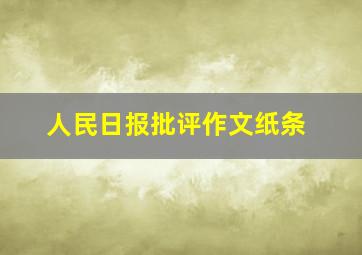 人民日报批评作文纸条