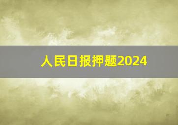 人民日报押题2024