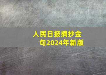 人民日报摘抄金句2024年新版