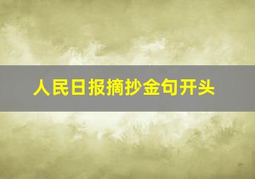 人民日报摘抄金句开头