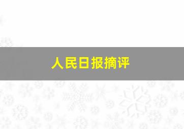 人民日报摘评