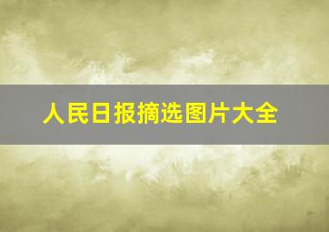 人民日报摘选图片大全