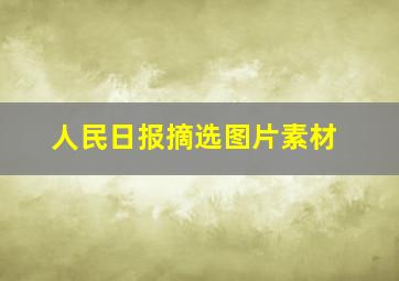 人民日报摘选图片素材