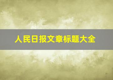 人民日报文章标题大全