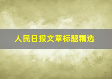 人民日报文章标题精选