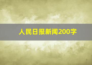 人民日报新闻200字