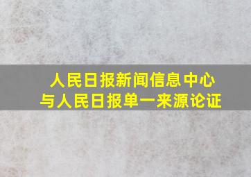 人民日报新闻信息中心与人民日报单一来源论证