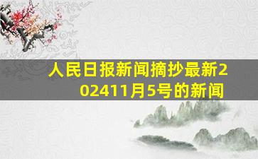 人民日报新闻摘抄最新202411月5号的新闻