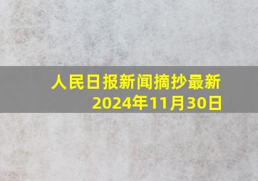 人民日报新闻摘抄最新2024年11月30日