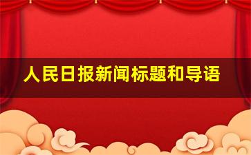 人民日报新闻标题和导语