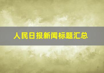 人民日报新闻标题汇总