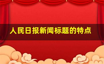 人民日报新闻标题的特点