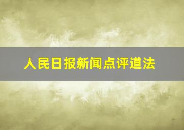 人民日报新闻点评道法