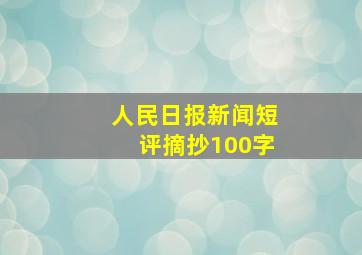 人民日报新闻短评摘抄100字