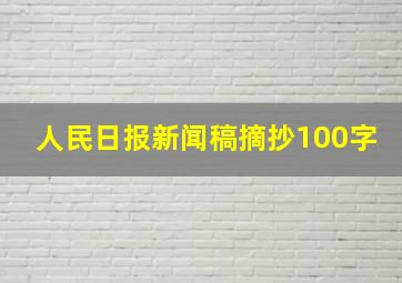 人民日报新闻稿摘抄100字