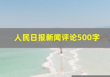 人民日报新闻评论500字