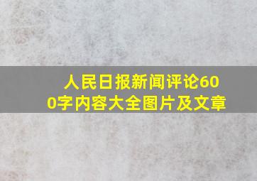 人民日报新闻评论600字内容大全图片及文章