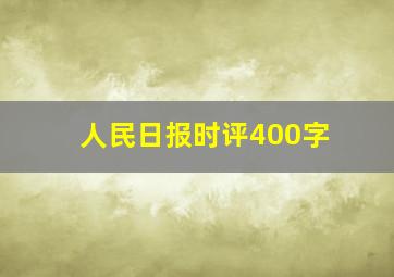 人民日报时评400字