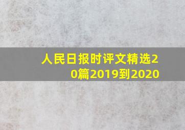 人民日报时评文精选20篇2019到2020