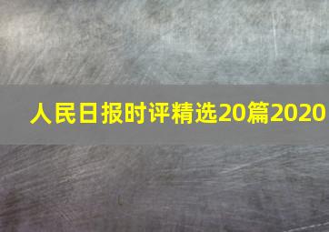 人民日报时评精选20篇2020