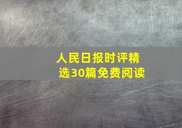 人民日报时评精选30篇免费阅读