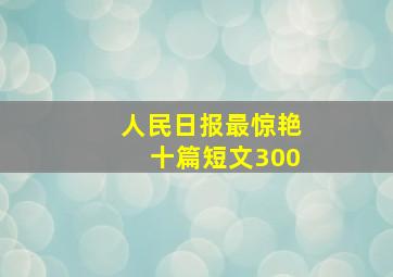 人民日报最惊艳十篇短文300