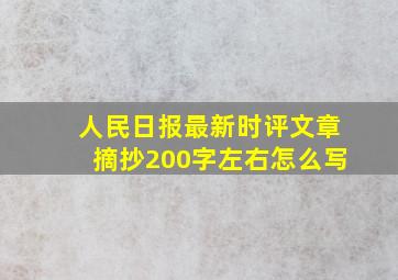 人民日报最新时评文章摘抄200字左右怎么写