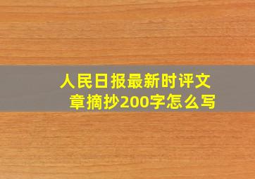 人民日报最新时评文章摘抄200字怎么写