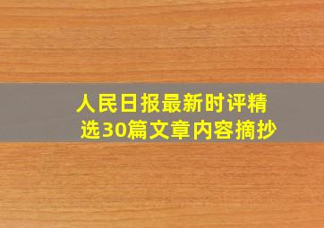 人民日报最新时评精选30篇文章内容摘抄