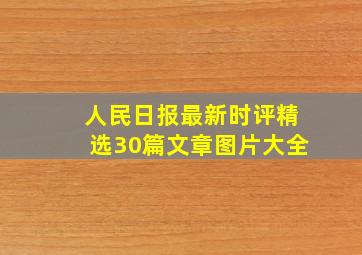 人民日报最新时评精选30篇文章图片大全