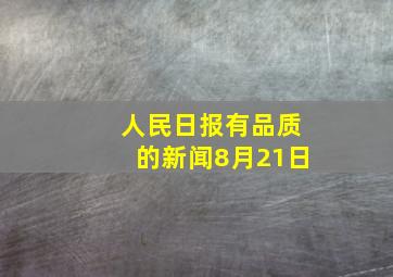 人民日报有品质的新闻8月21日