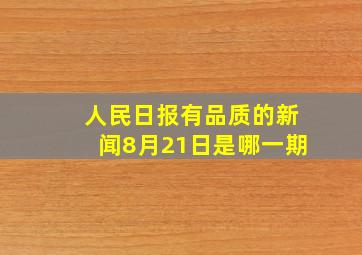 人民日报有品质的新闻8月21日是哪一期