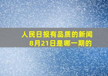 人民日报有品质的新闻8月21日是哪一期的