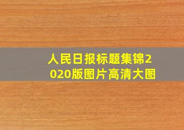 人民日报标题集锦2020版图片高清大图